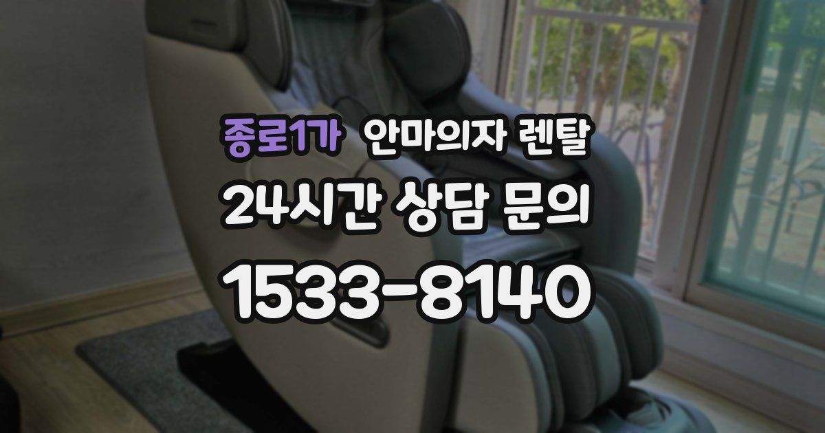 종로1가 안마의자 렌탈