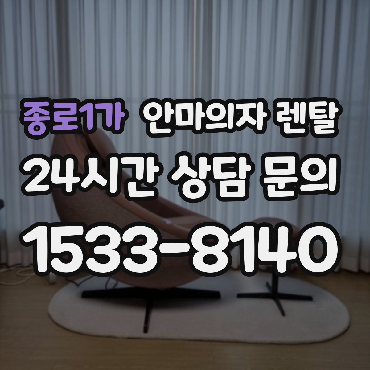 종로1가 안마의자 렌탈