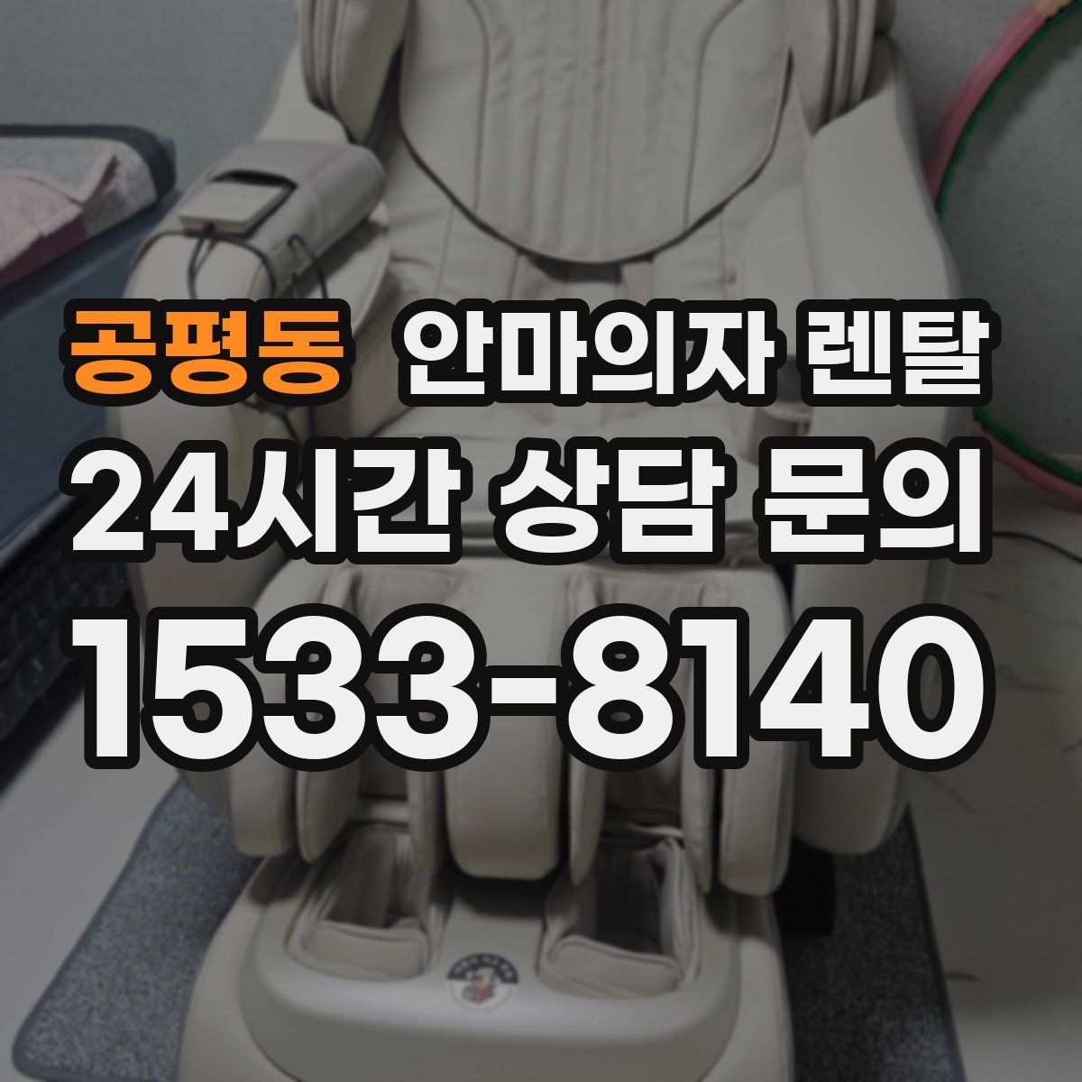 공평동 안마의자 렌탈