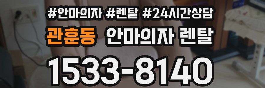 관훈동 안마의자 렌탈