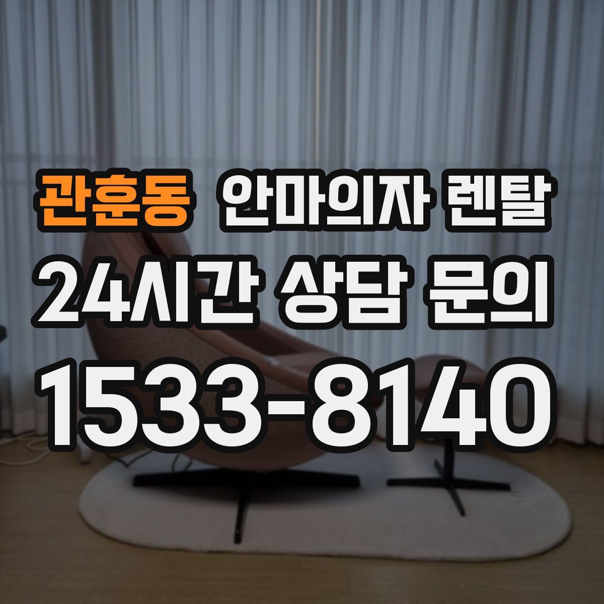 관훈동 안마의자 렌탈