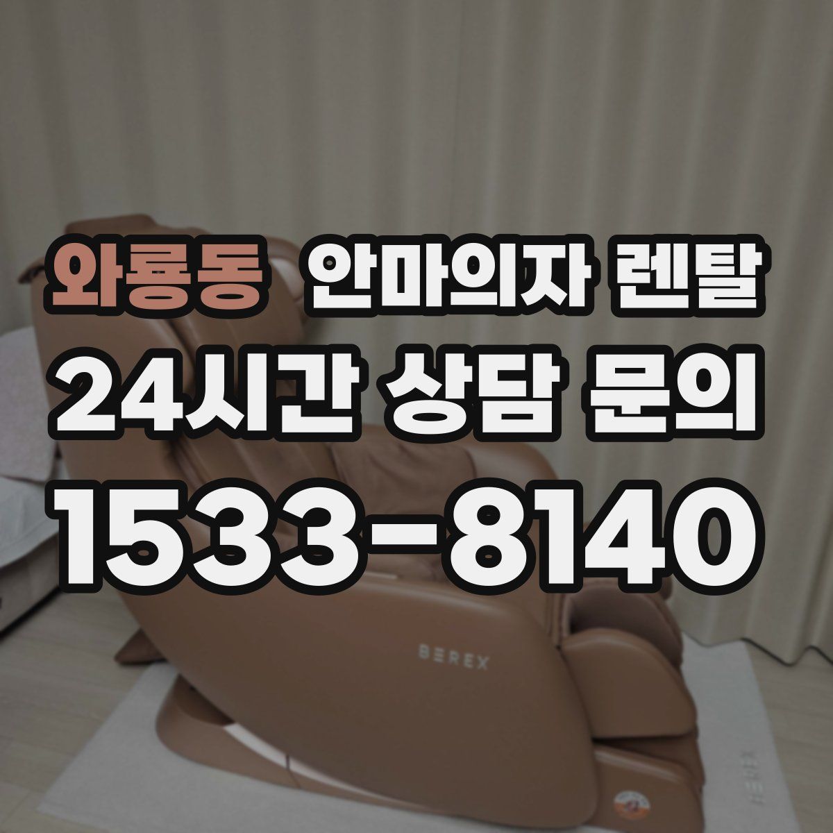 와룡동 안마의자 렌탈