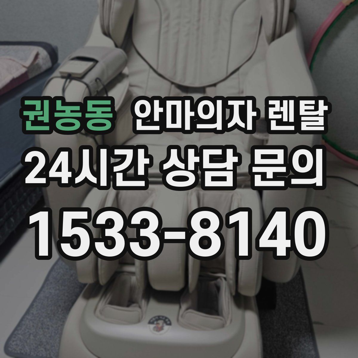 권농동 안마의자 렌탈