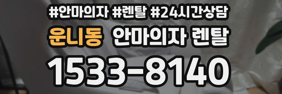 운니동 안마의자 렌탈