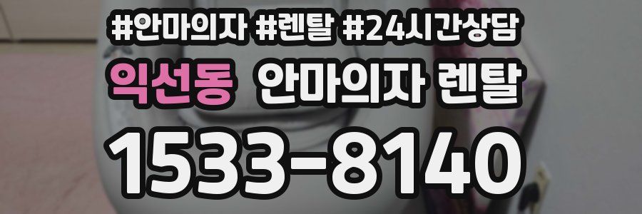 익선동 안마의자 렌탈