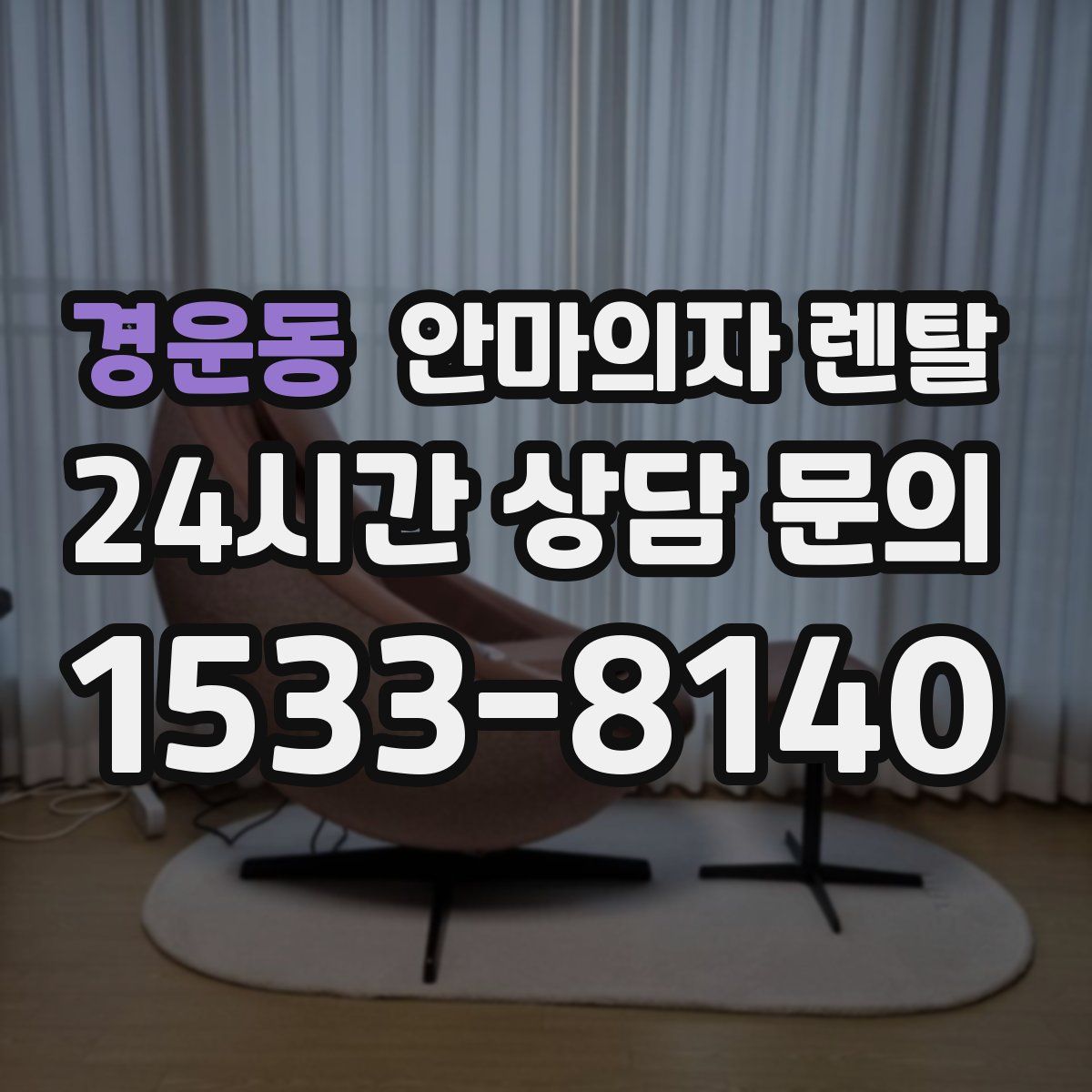 경운동 안마의자 렌탈