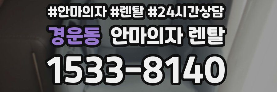 경운동 안마의자 렌탈