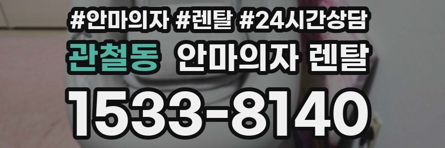 관철동 안마의자 렌탈