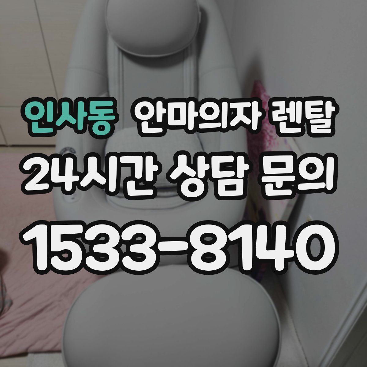인사동 안마의자 렌탈