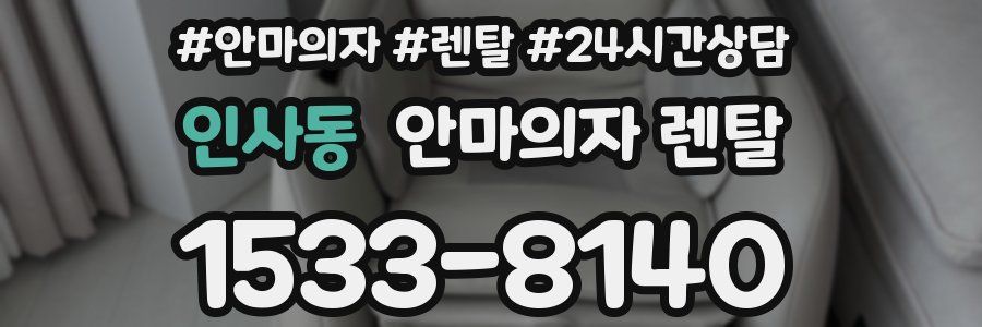 인사동 안마의자 렌탈