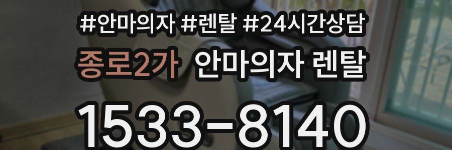 종로2가 안마의자 렌탈