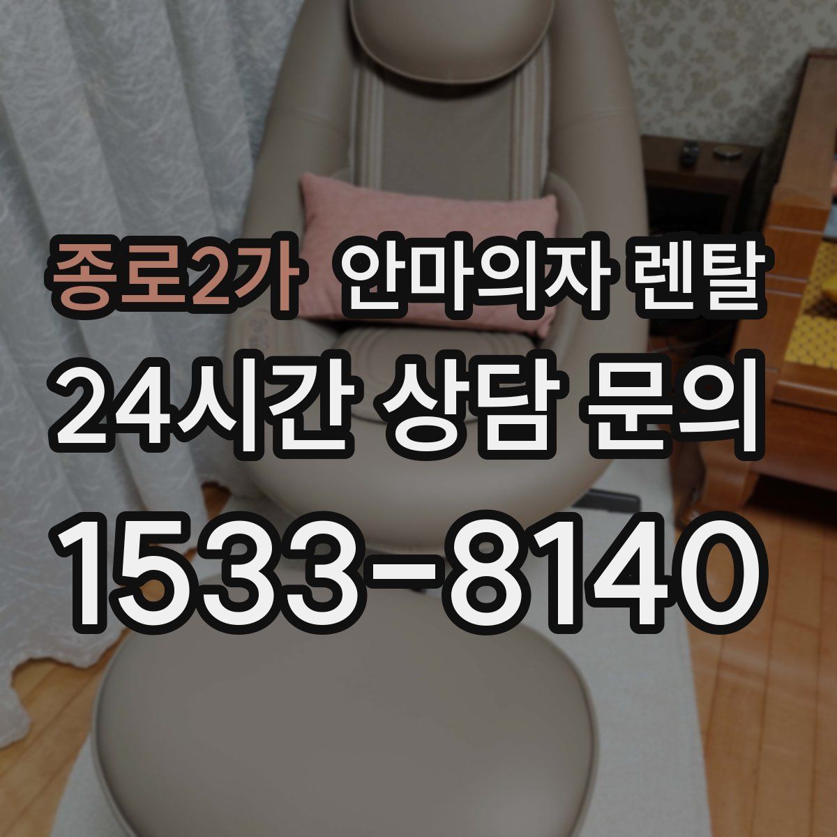 종로2가 안마의자 렌탈