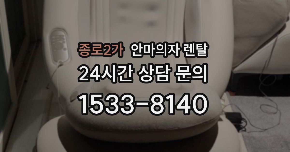 종로2가 안마의자 렌탈