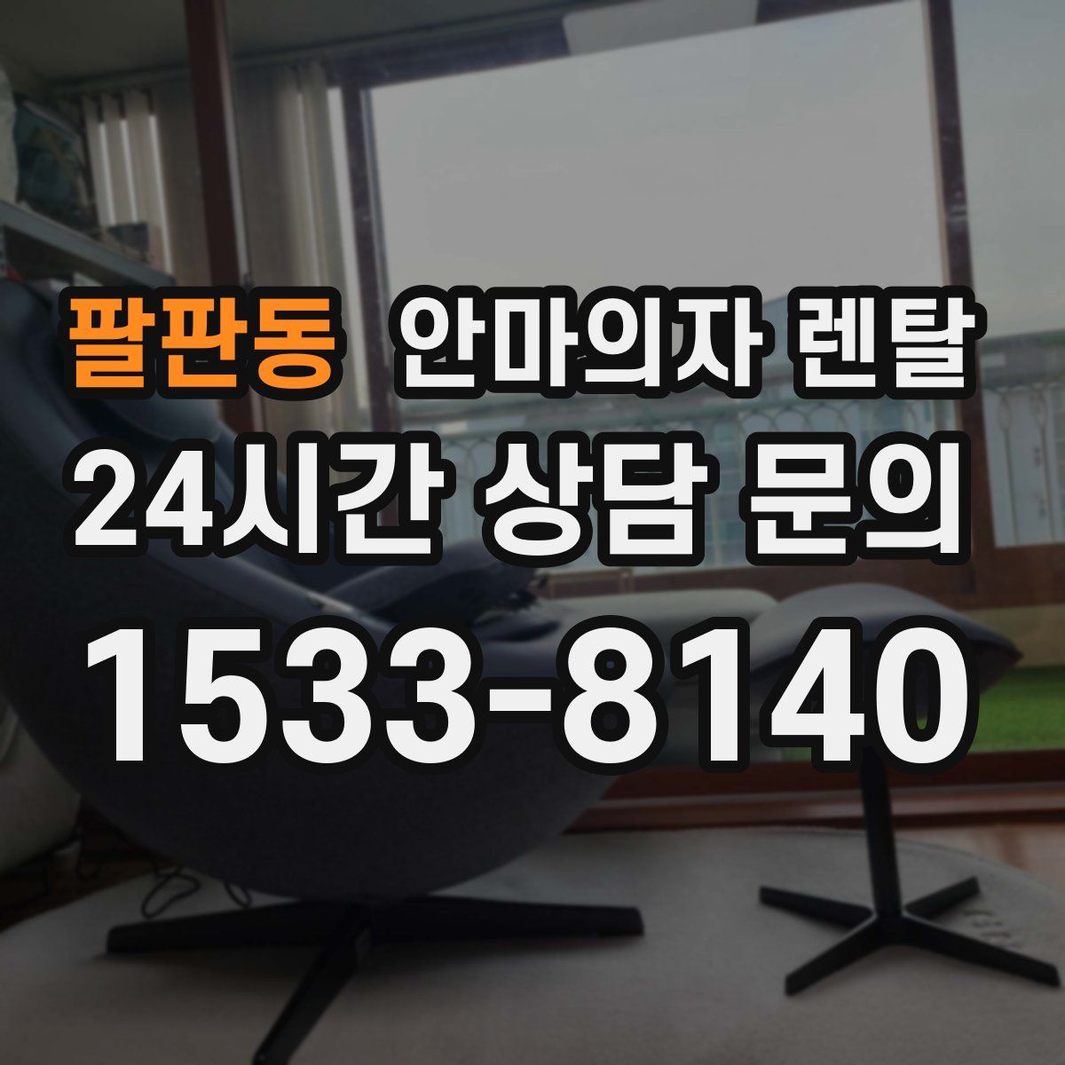 팔판동 안마의자 렌탈