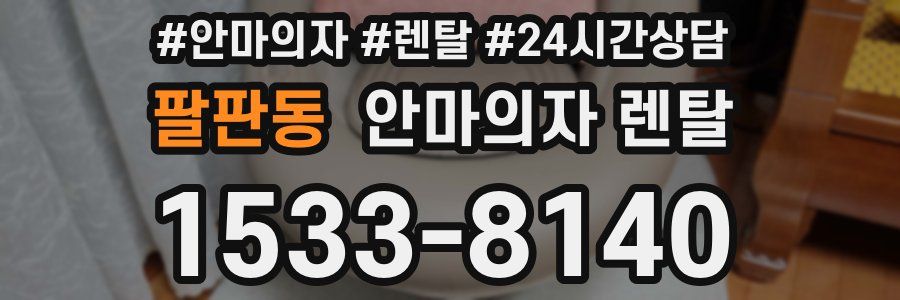 팔판동 안마의자 렌탈