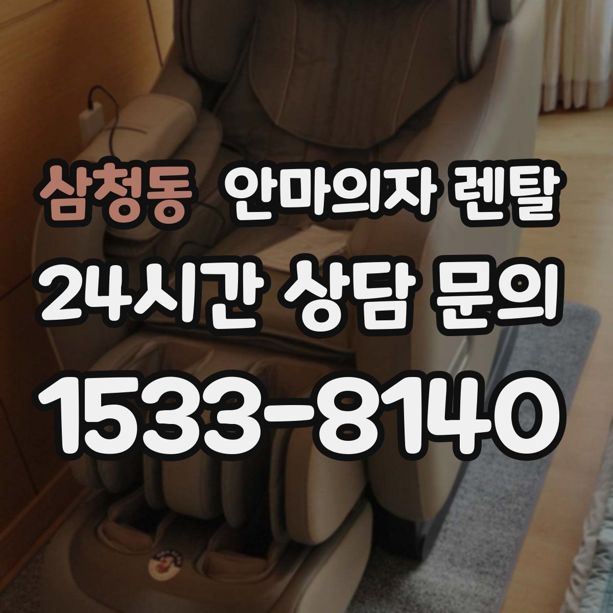 삼청동 안마의자 렌탈