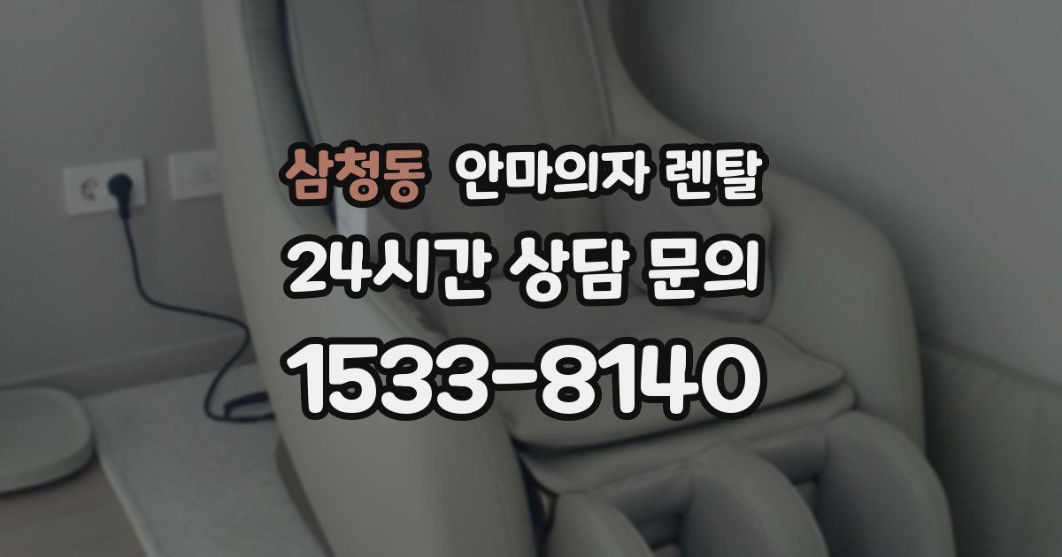 삼청동 안마의자 렌탈