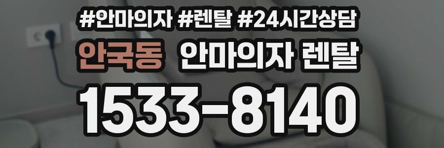 안국동 안마의자 렌탈