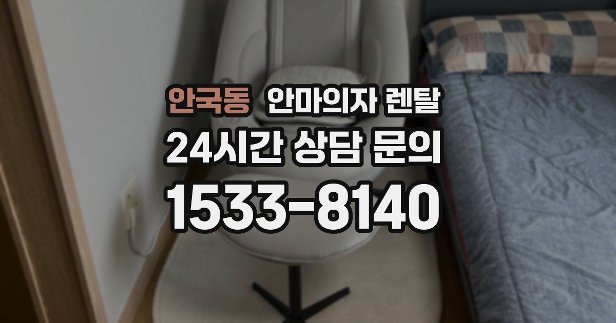 안국동 안마의자 렌탈