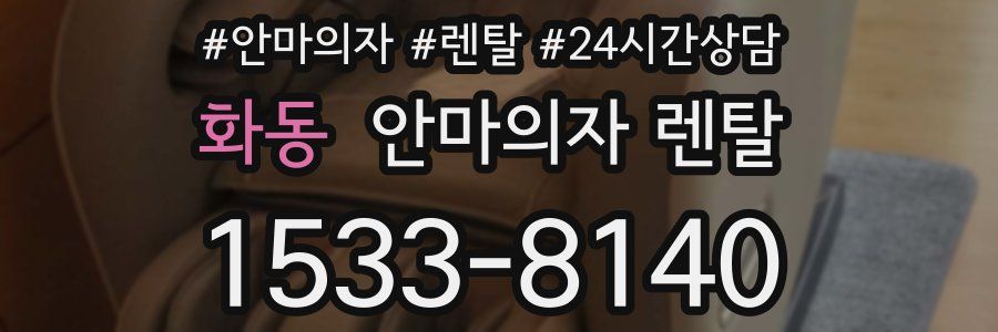 화동 안마의자 렌탈