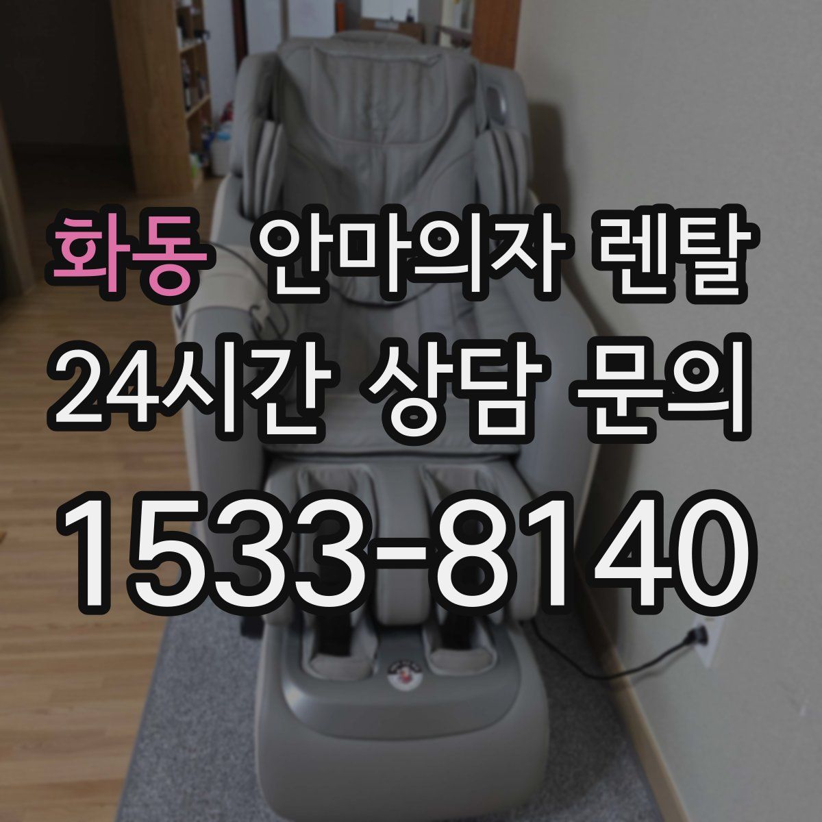 화동 안마의자 렌탈