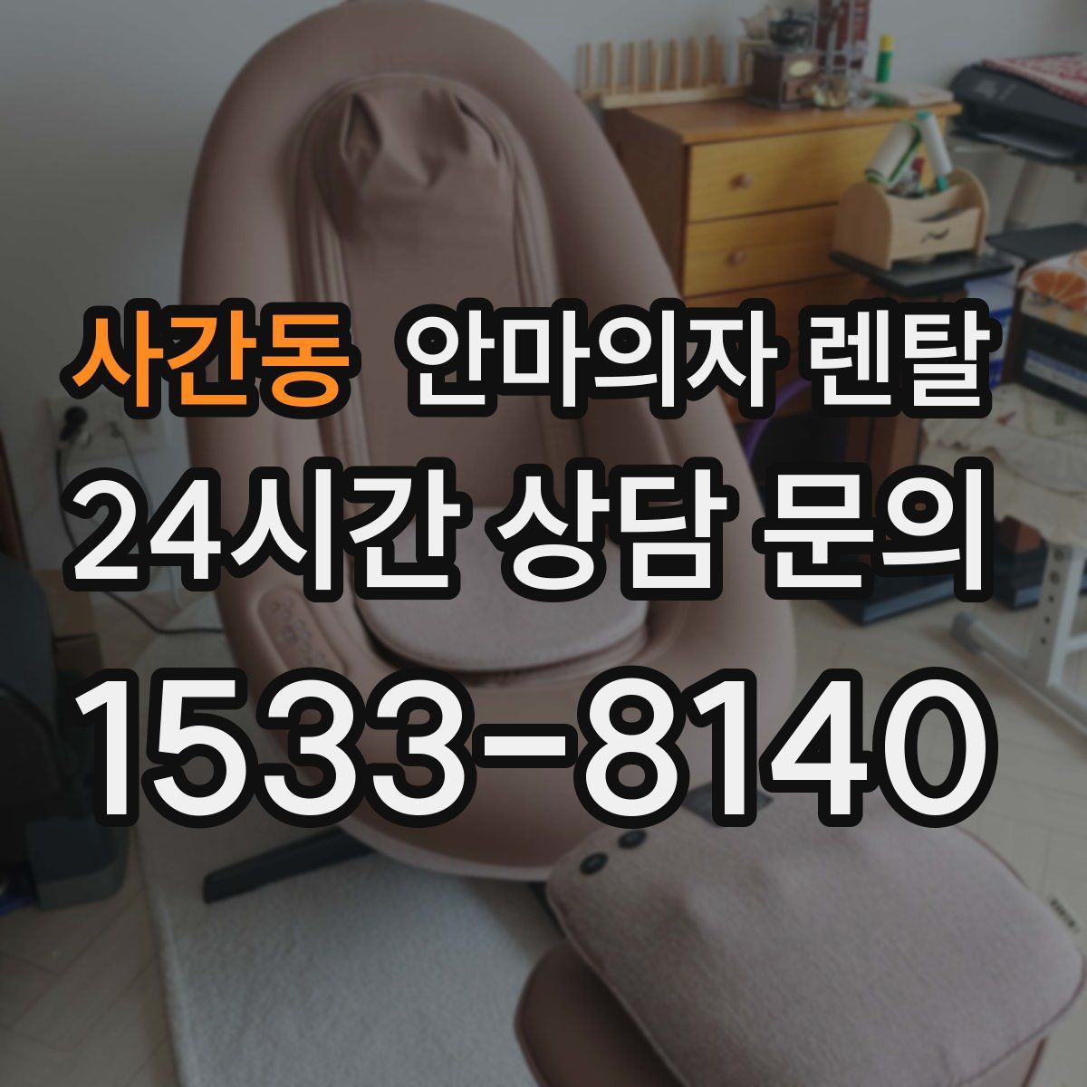 사간동 안마의자 렌탈