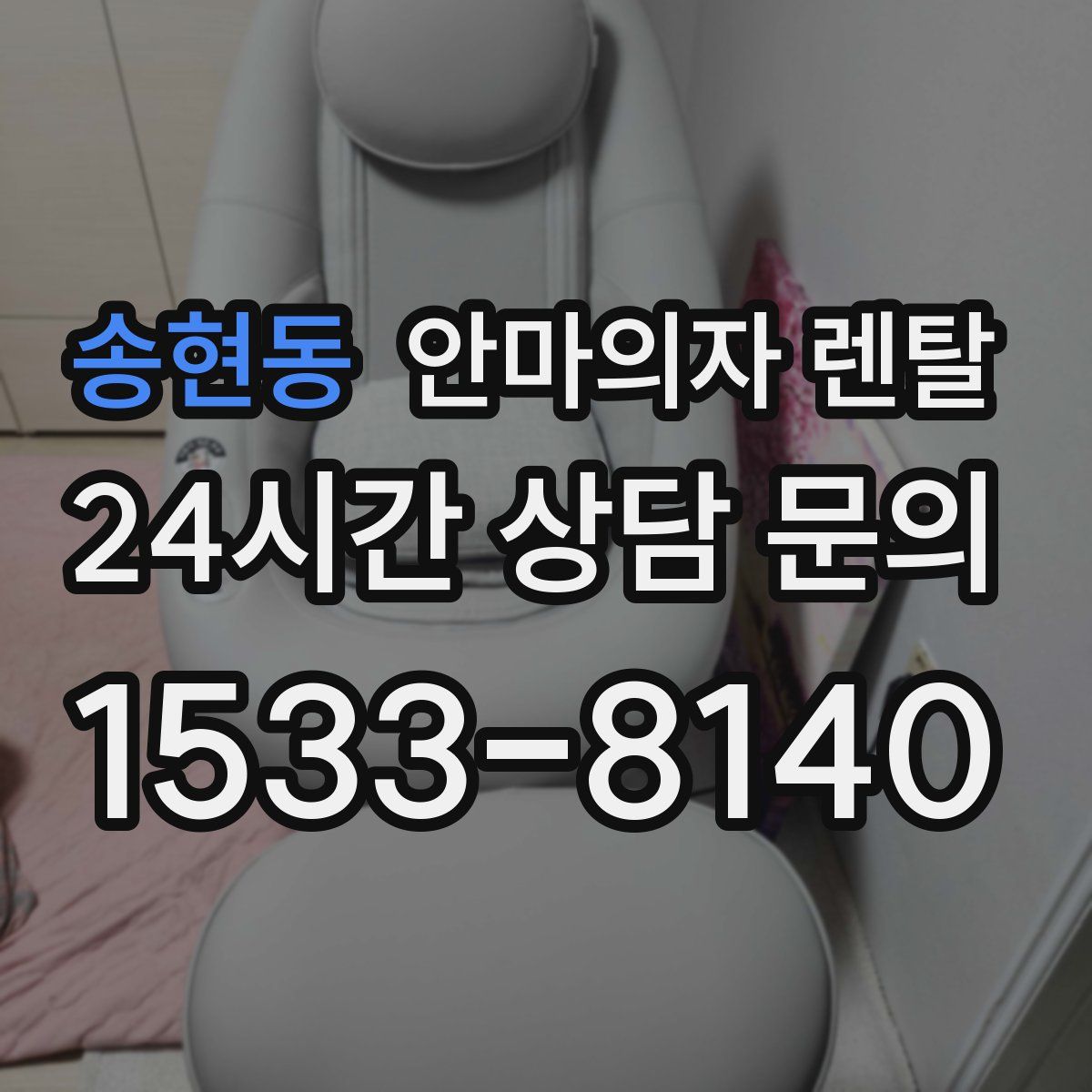 송현동 안마의자 렌탈