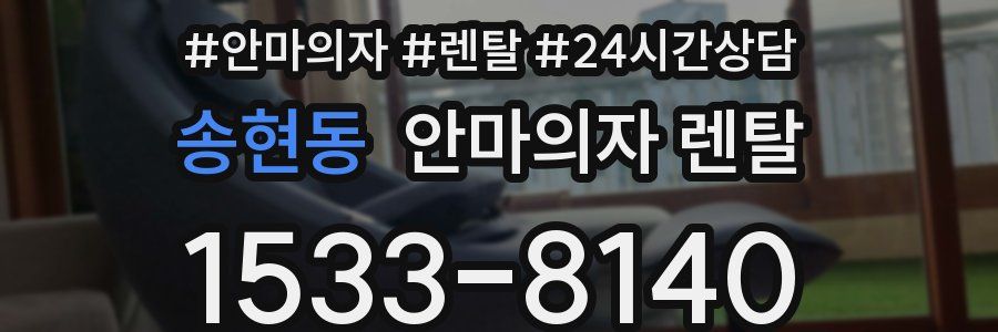 송현동 안마의자 렌탈