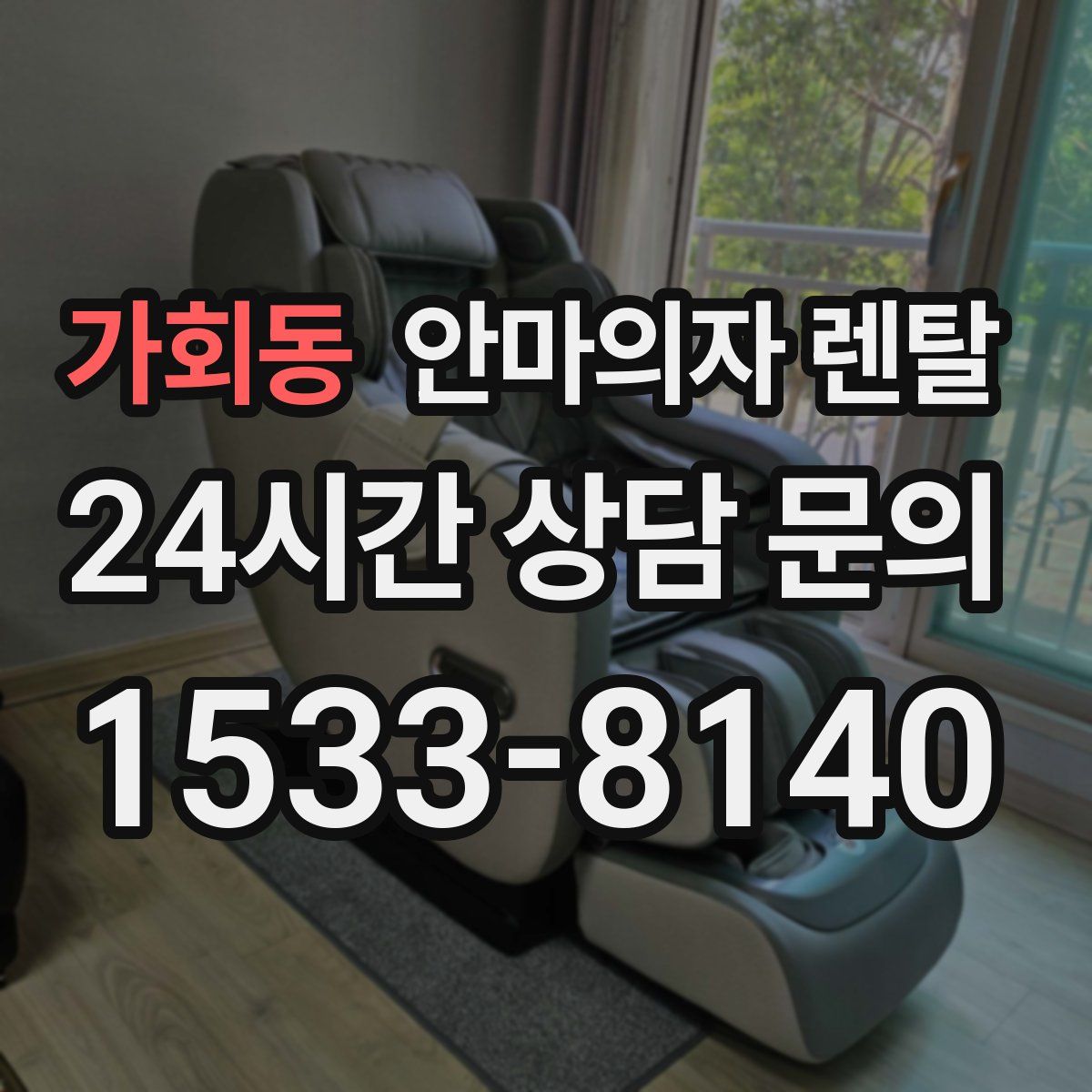 가회동 안마의자 렌탈
