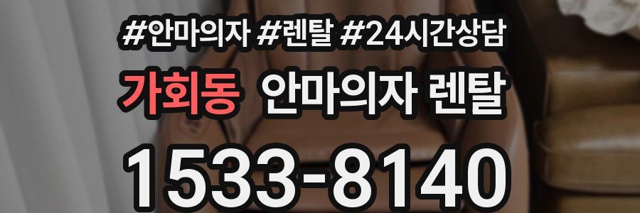 가회동 안마의자 렌탈