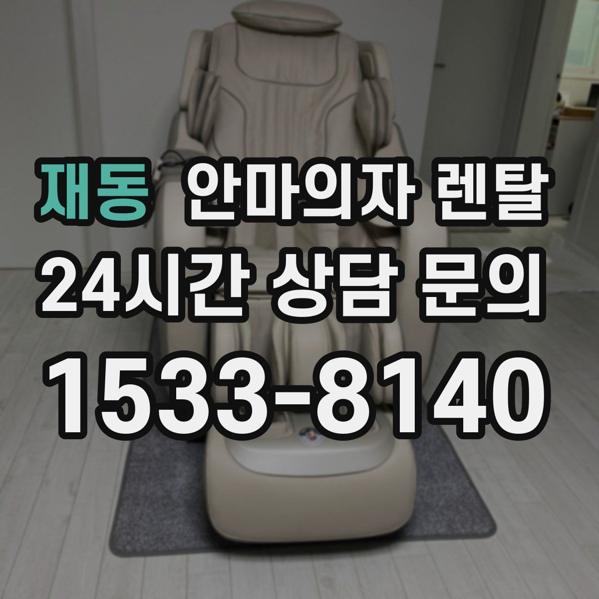 재동 안마의자 렌탈