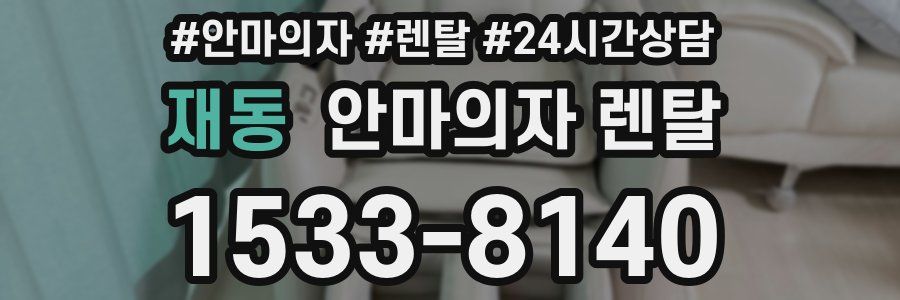 재동 안마의자 렌탈