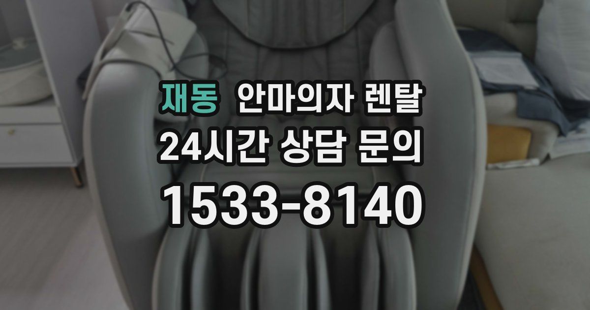재동 안마의자 렌탈