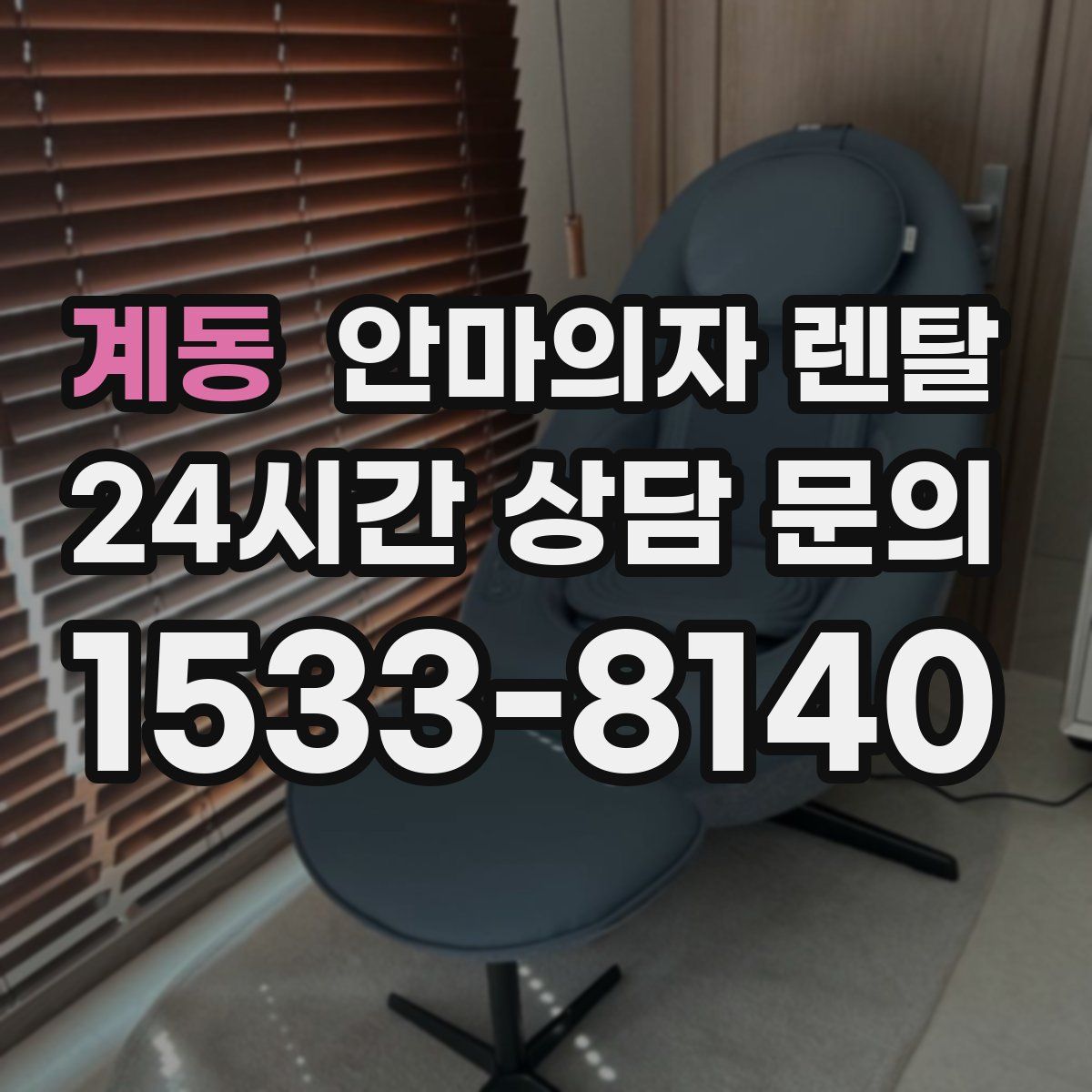 계동 안마의자 렌탈