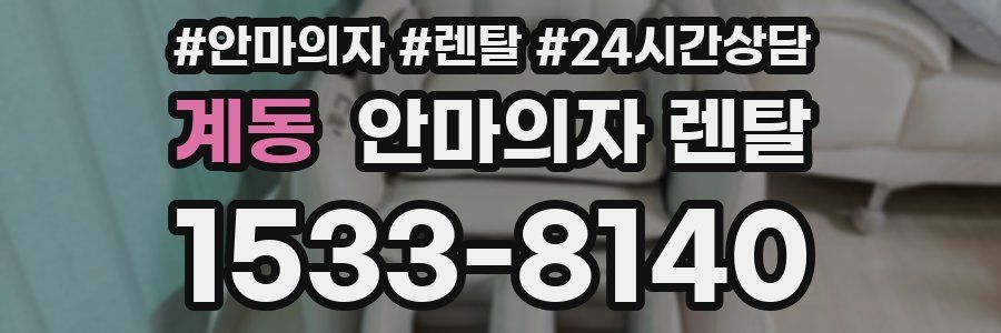 계동 안마의자 렌탈
