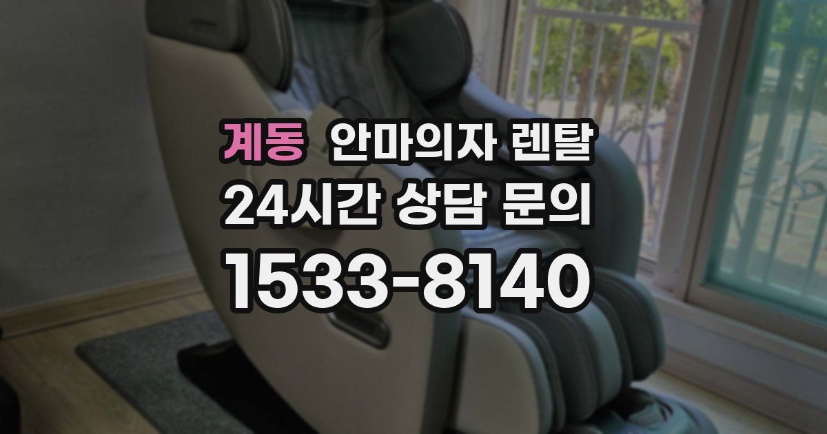 계동 안마의자 렌탈