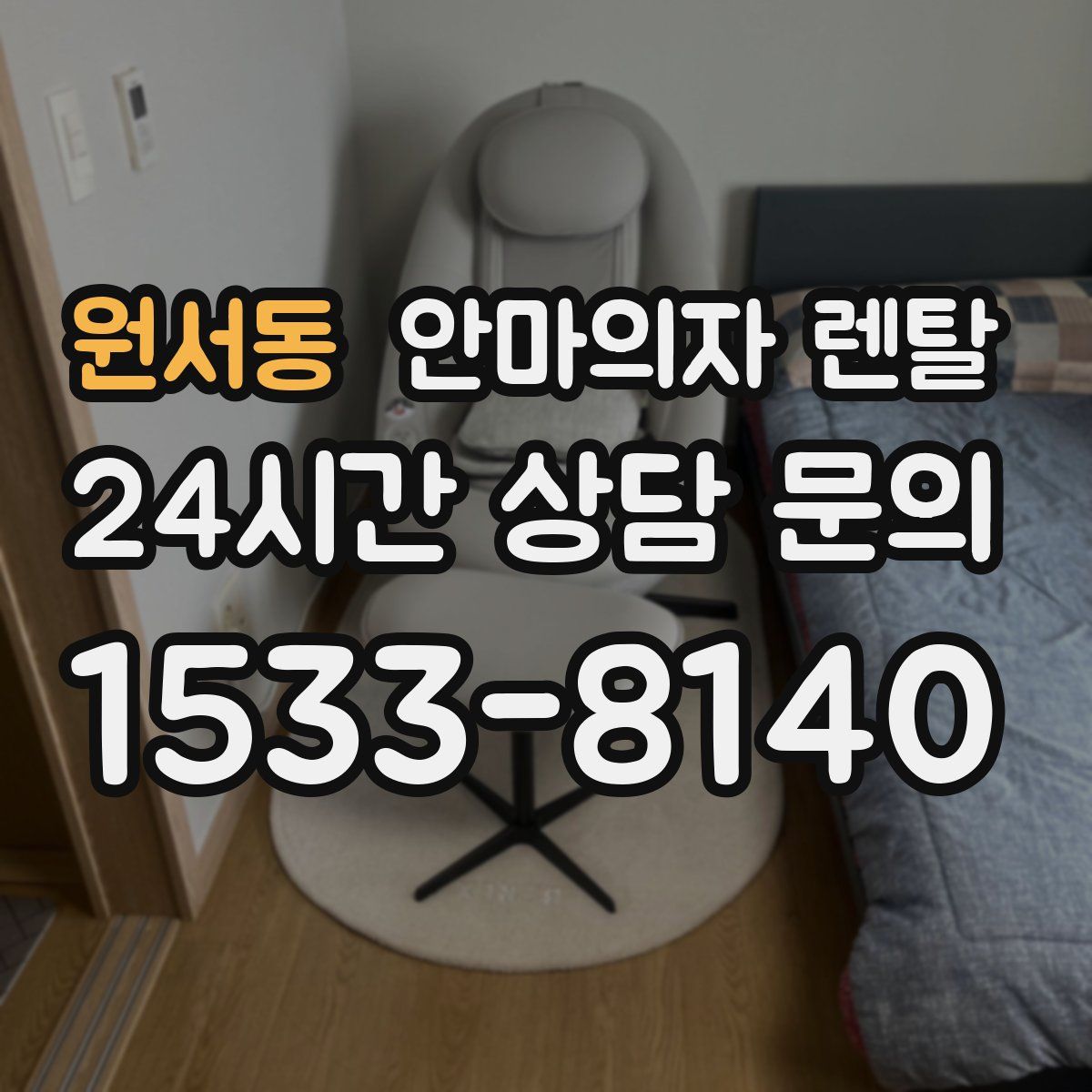 원서동 안마의자 렌탈