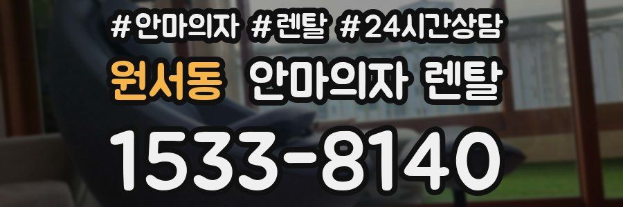 원서동 안마의자 렌탈