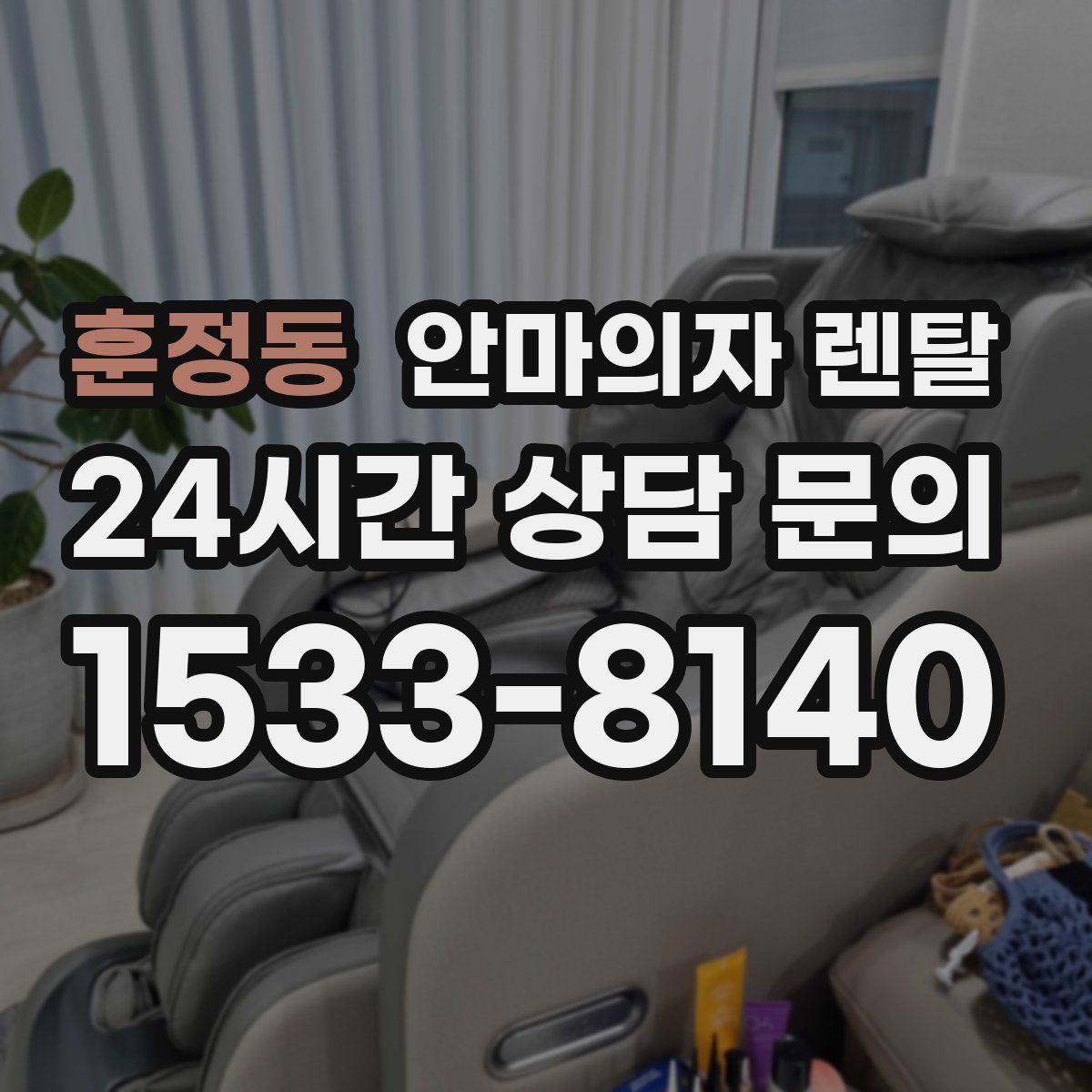 훈정동 안마의자 렌탈