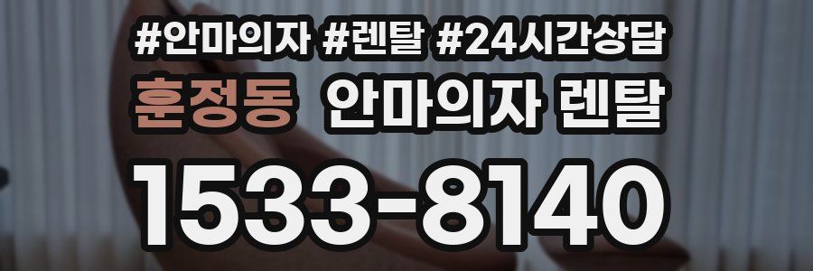 훈정동 안마의자 렌탈
