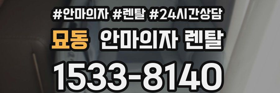 묘동 안마의자 렌탈