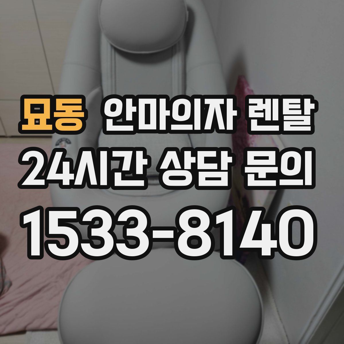 묘동 안마의자 렌탈