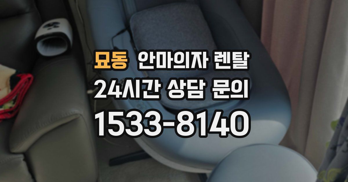 묘동 안마의자 렌탈