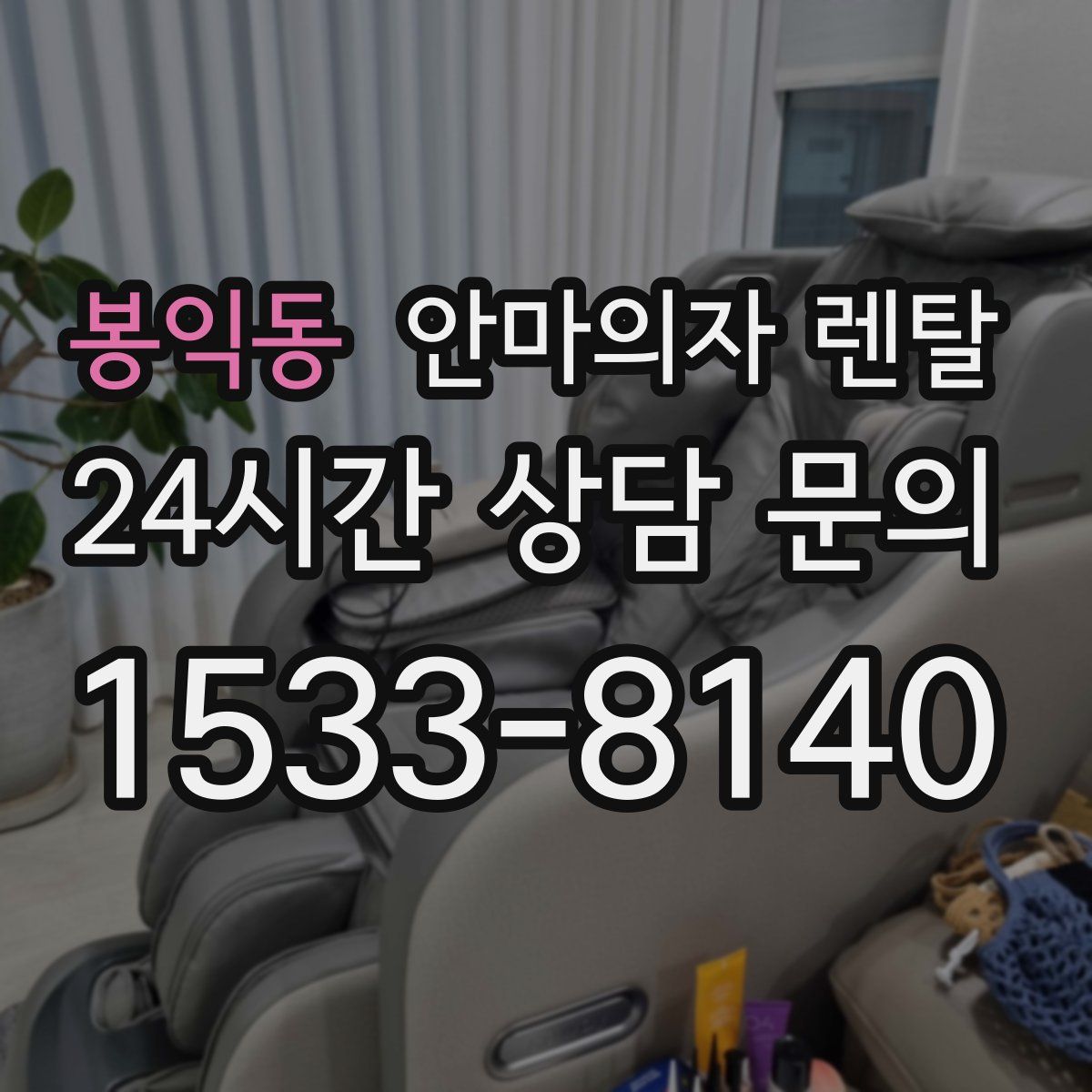 봉익동 안마의자 렌탈
