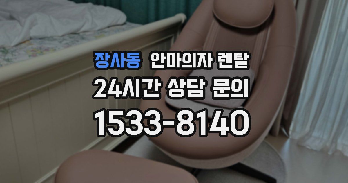 장사동 안마의자 렌탈