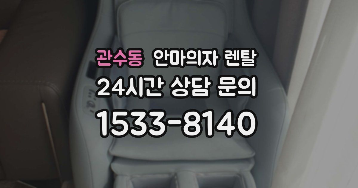 관수동 안마의자 렌탈