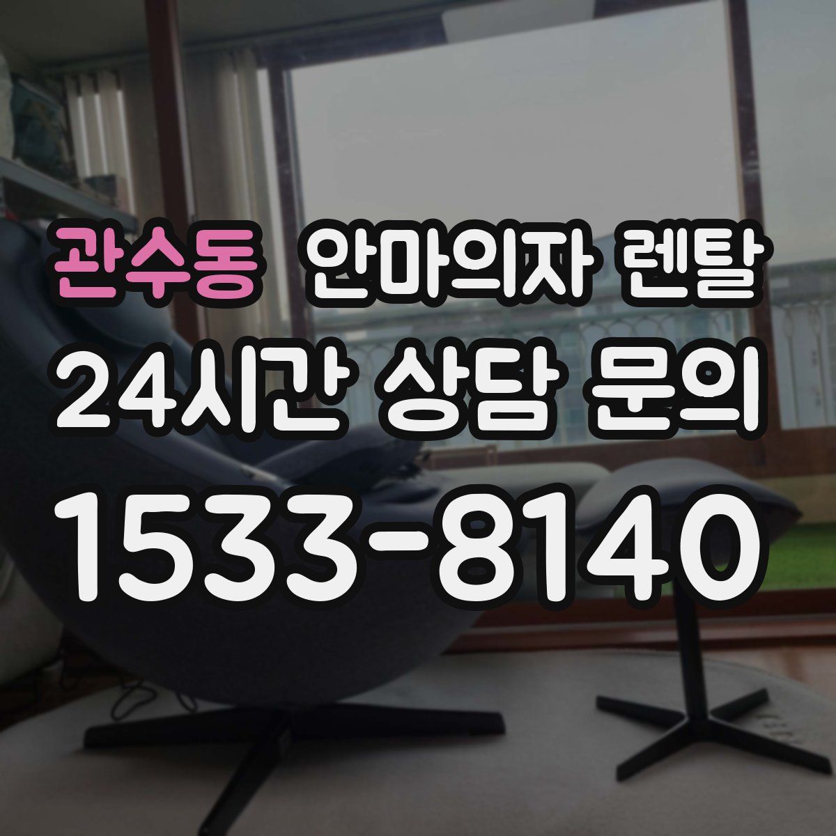 관수동 안마의자 렌탈