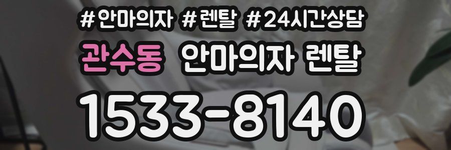 관수동 안마의자 렌탈