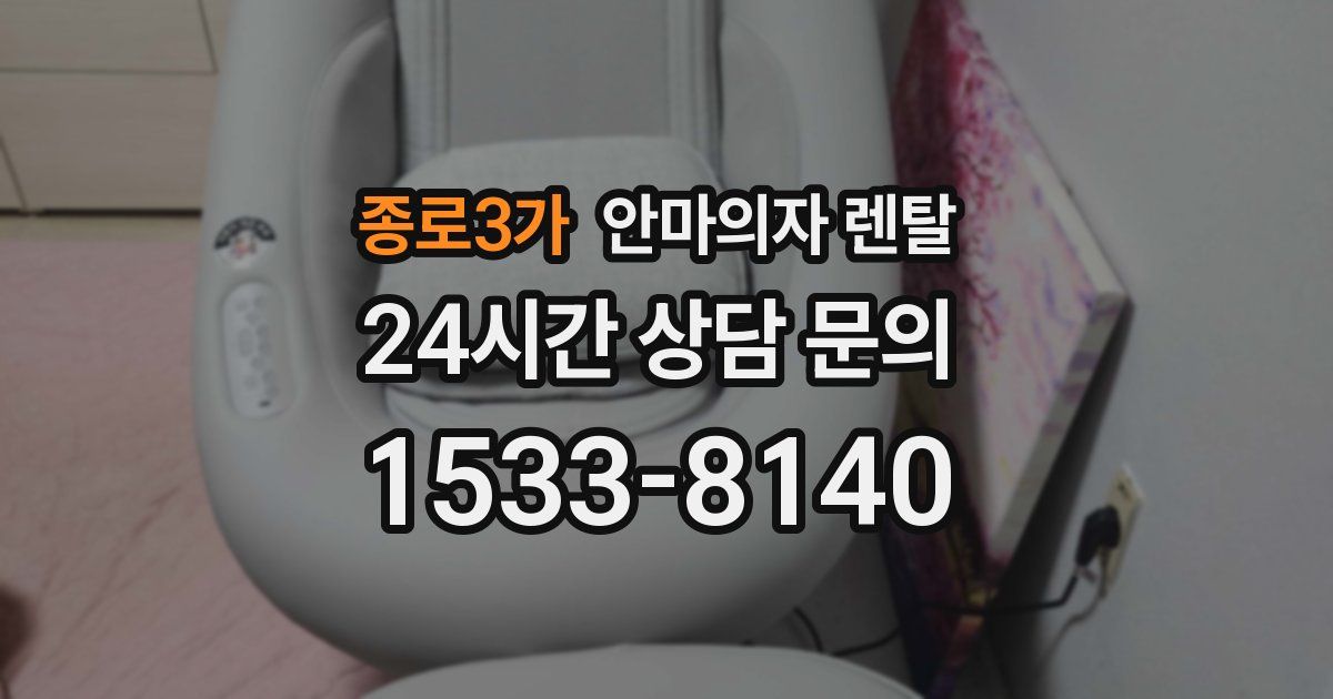 종로3가 안마의자 렌탈