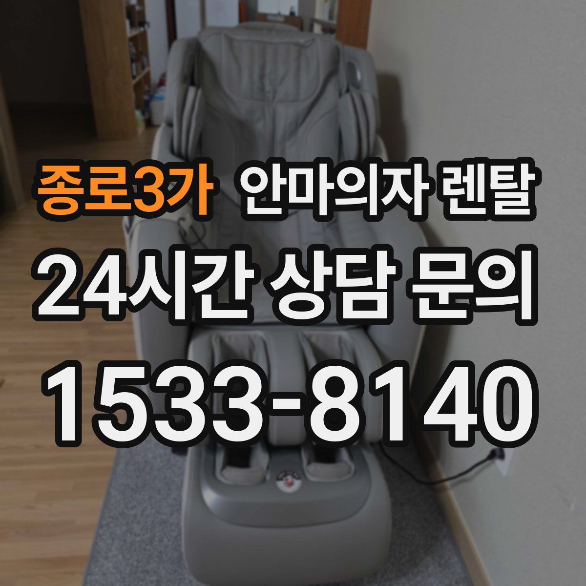 종로3가 안마의자 렌탈